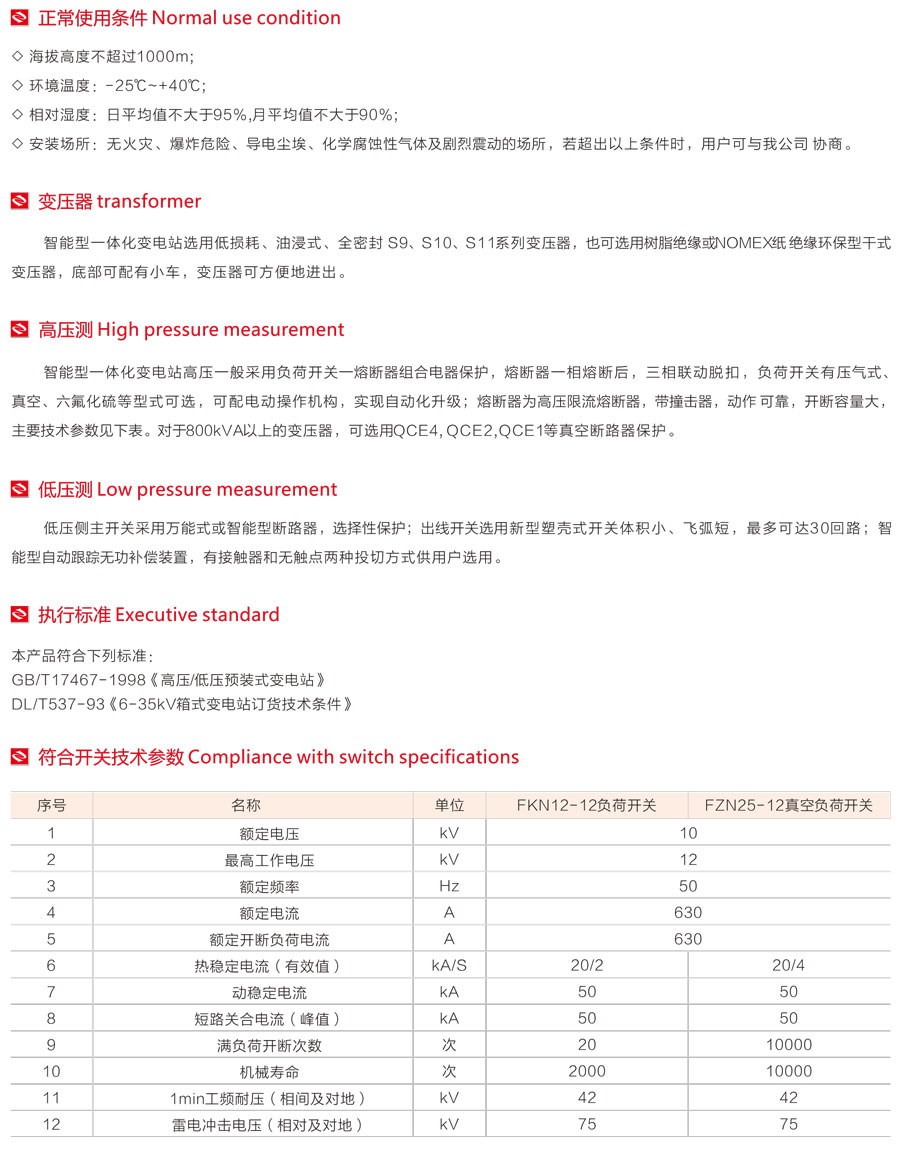 智能型预装式变电站的正常使用条件、执行标准及技术参数