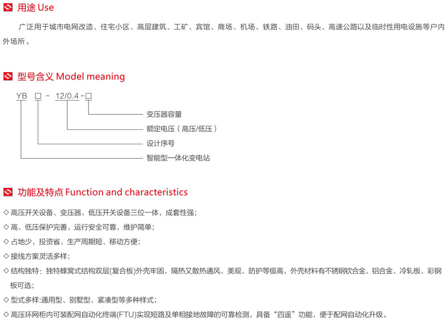 智能型预装式变电站的用途、型号含义、功能及特点